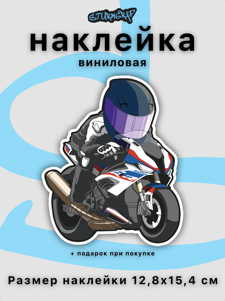 Украшение наклейка на автомобиль Sturmgraf BMW S1000RR с защитным покрытием  #1