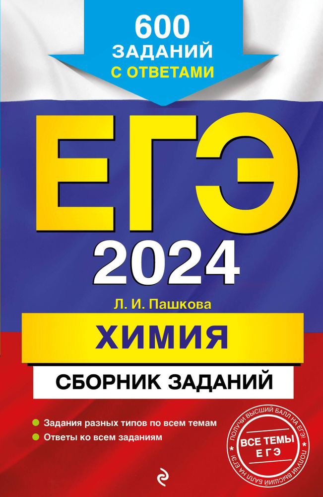 ЕГЭ-2024. Химия. Сборник заданий: 600 заданий с ответами. #1