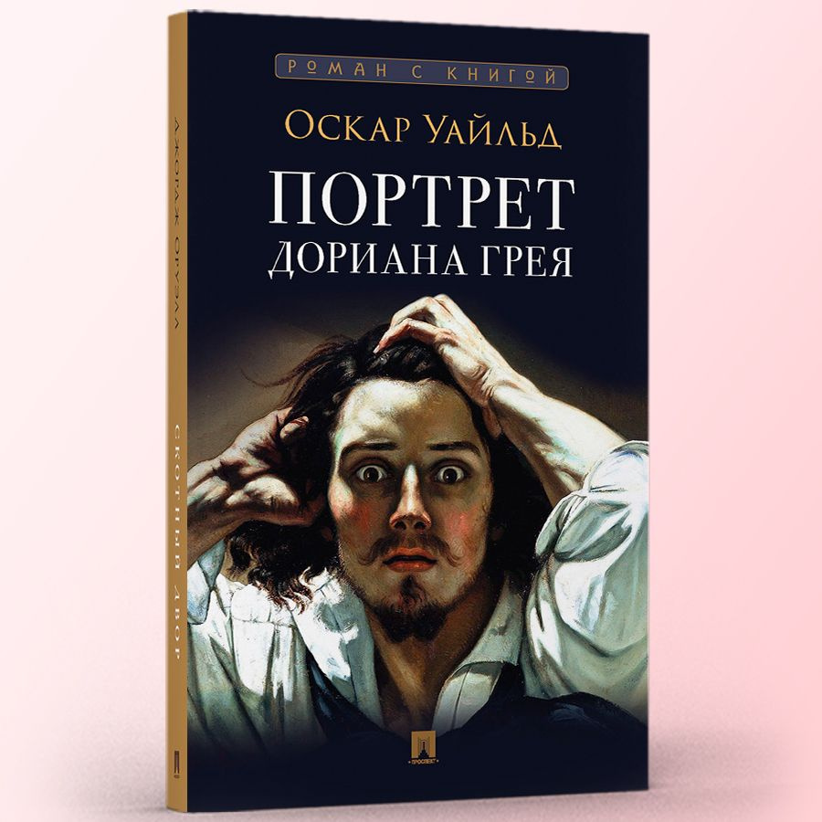 Книга Портрет Дориана Грея Уайльд Оскар роман с иллюстрациями. Из серии Роман с книгой | Уайльд Оскар #1