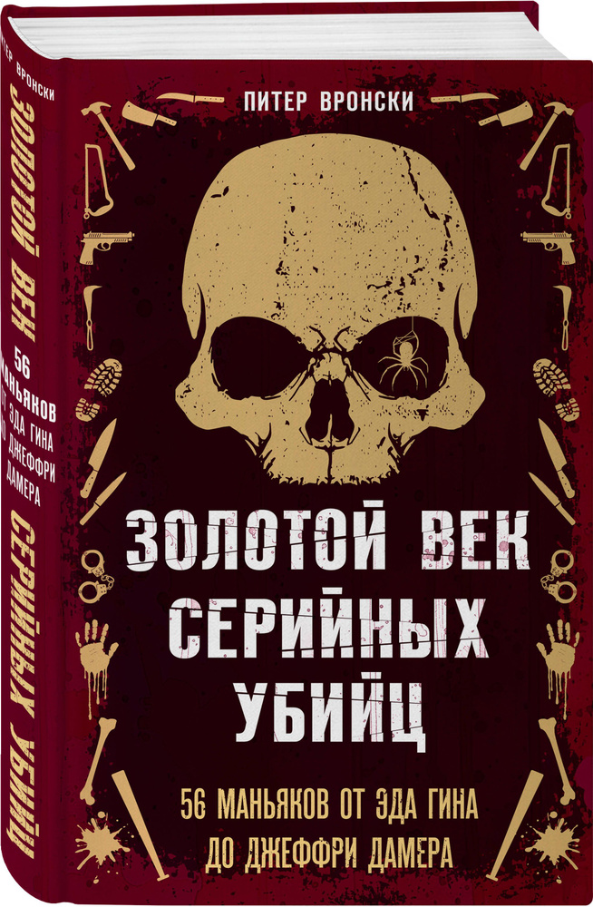 Золотой век серийных убийц. 56 маньяков от Эда Гина до Джеффри Дамера  #1