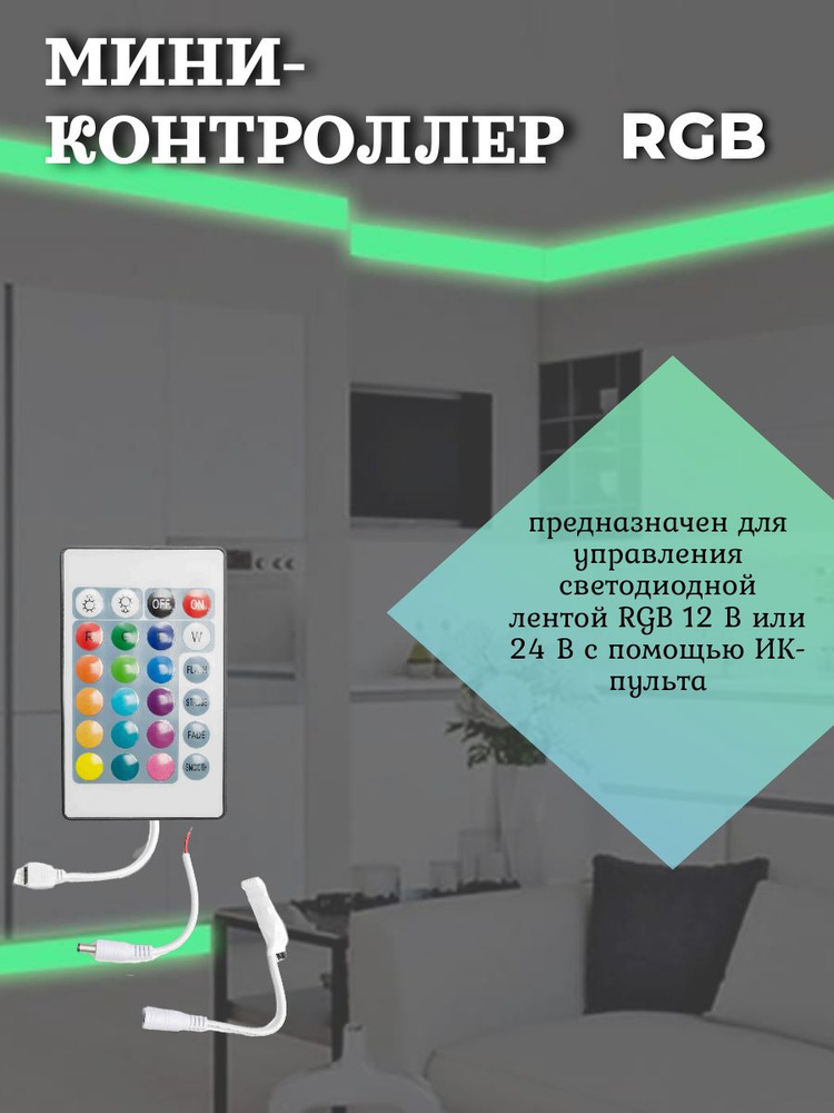 Мини-контроллер для ленты RGB 12В, 72 Вт, IR, пульт кнопочный #1