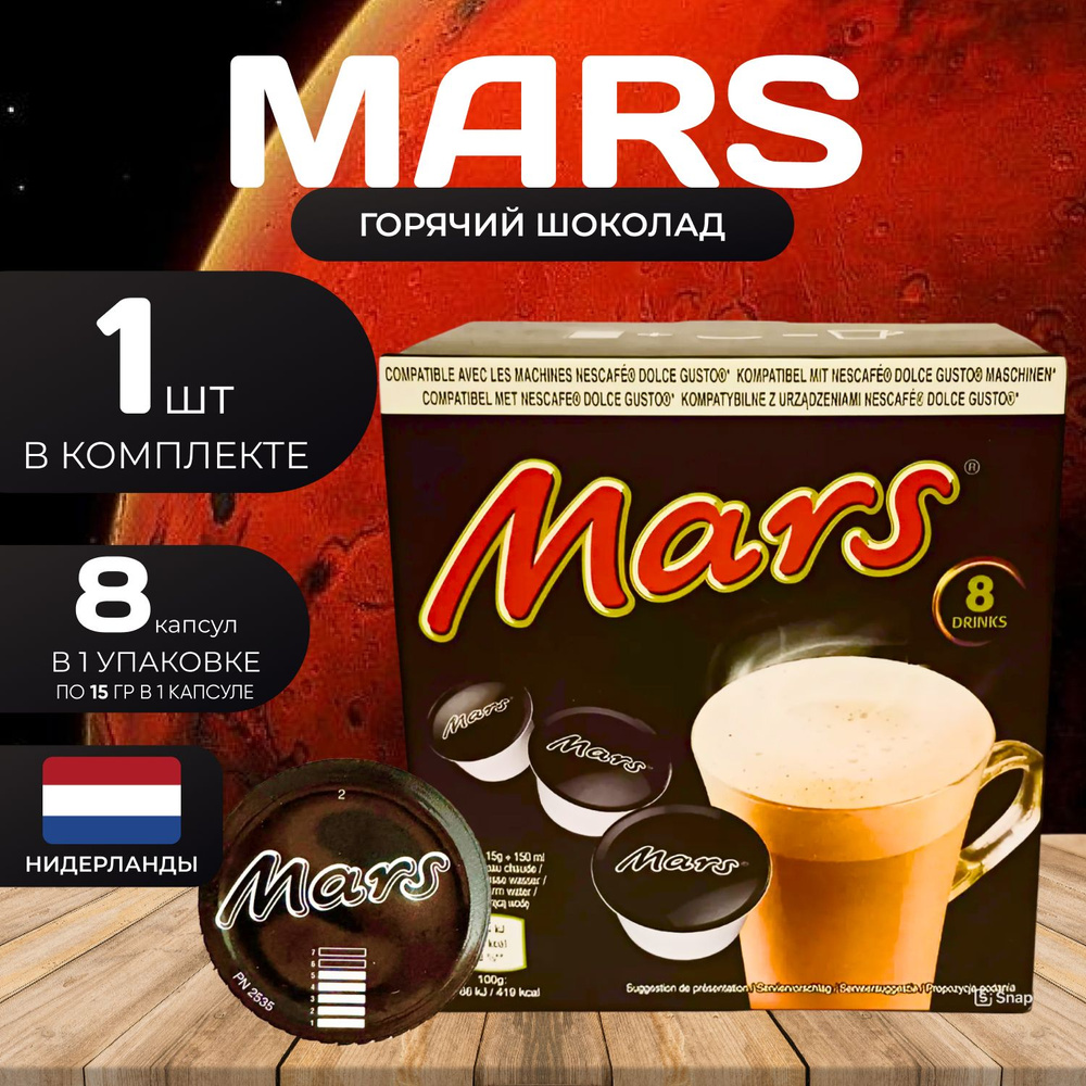 Mars Caps Dolce Gusto Горячий шоколад Капсулы 15гр. Х 8 шт. #1