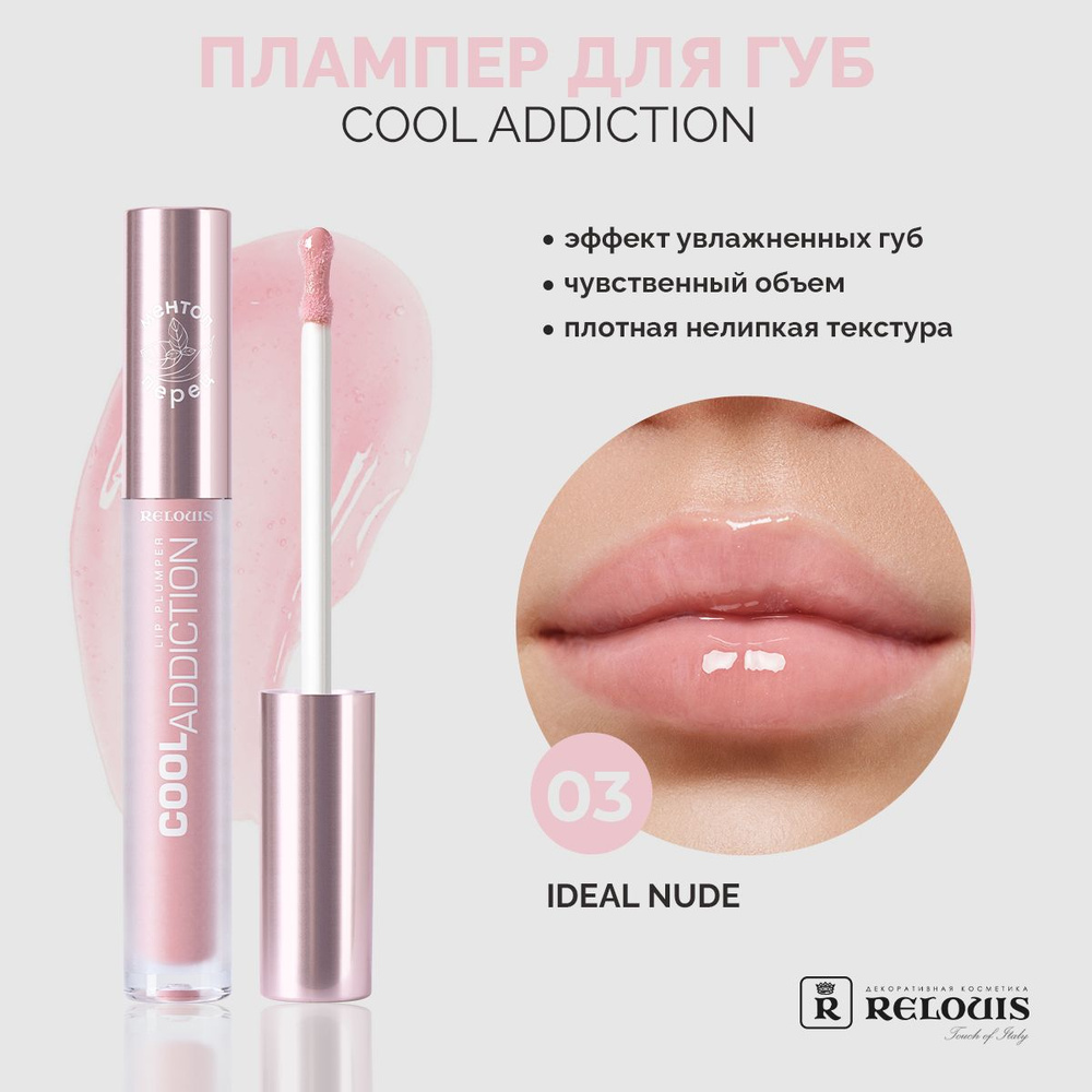 RELOUIS Плампер для губ Cool Addiction Lip Plumper тон 3 Ideal Nude #1