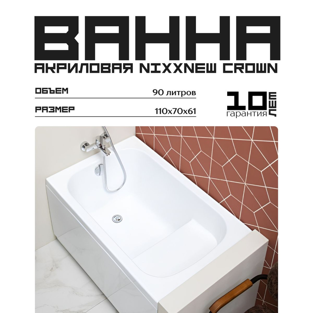 Акриловая ванна Nixx Crown 110x70 с сиденьем (с каркасом)/Встраиваемая, пристенная, 00329289  #1