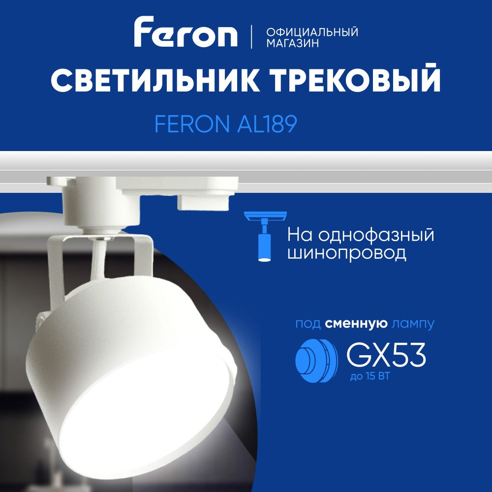 Трековый светильник на шинопровод / Трековый спот / под сменную лампу GX53 / белый Feron AL189 48708 #1