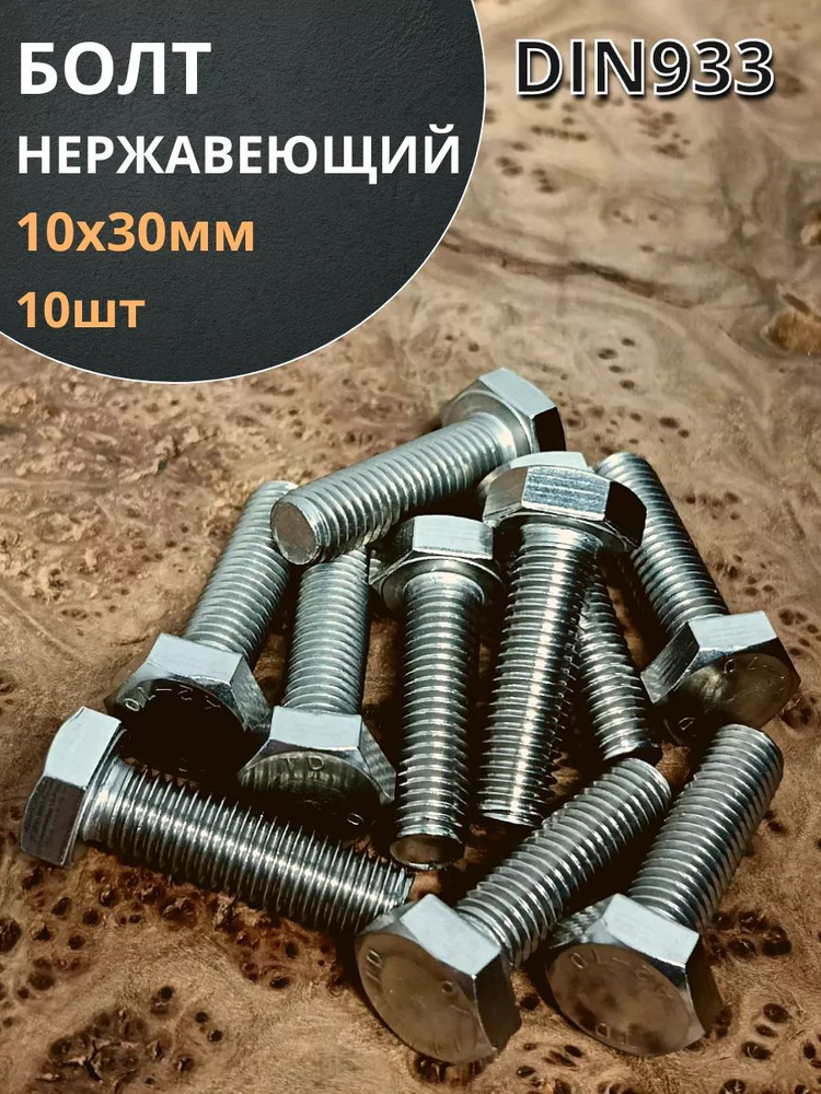 Болт нержавеющая сталь М10х30 А2 DIN933 10 шт #1