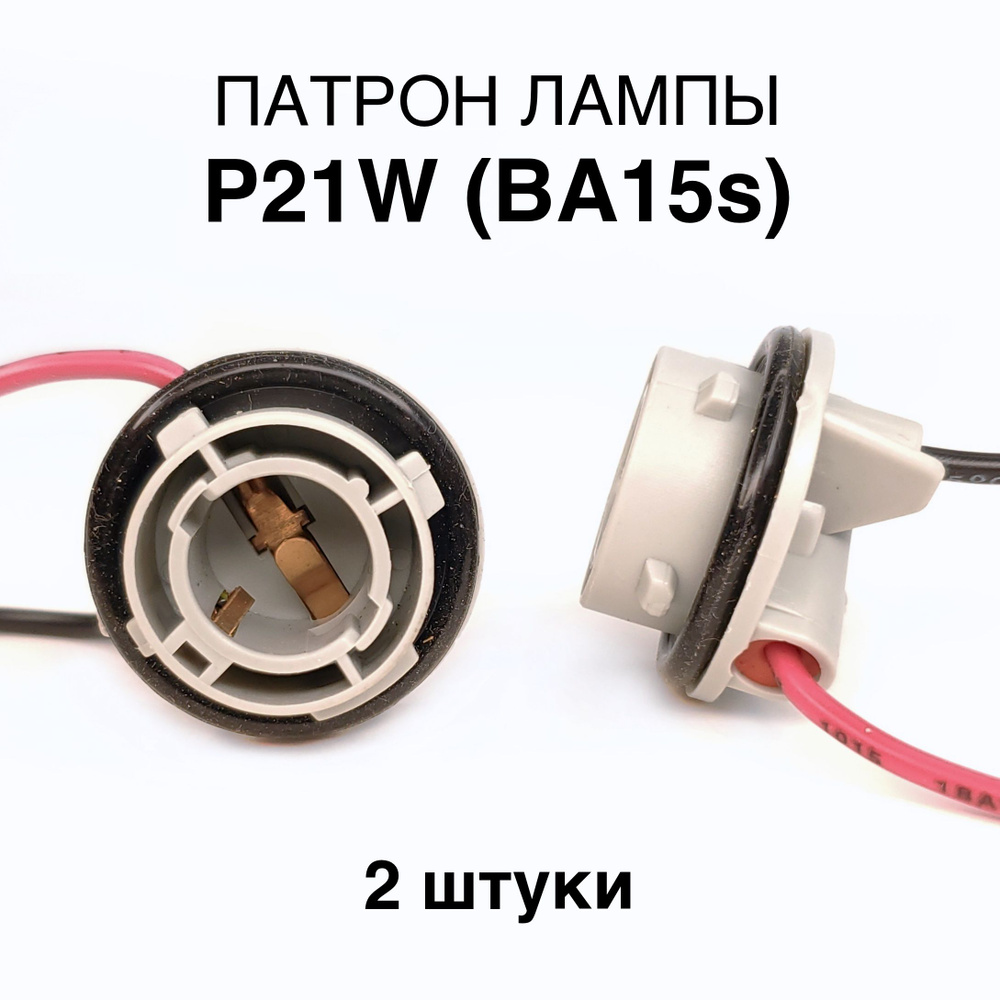 Патрон лампы P21W 2 шт., герметичный, с проводами, (BA15s) 1156 #1