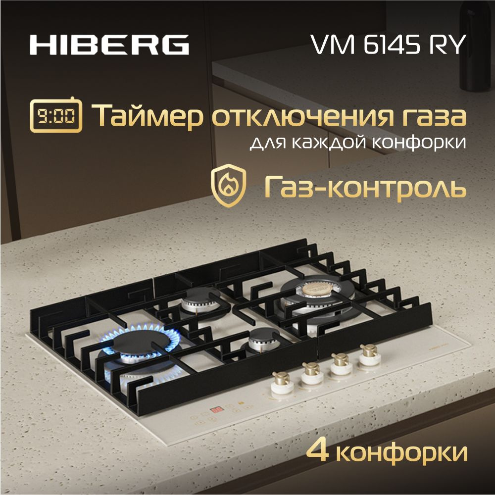 Газовая варочная поверхность HIBERG VM 6145 RY, таймер отключения газа всех конфорок, газ-контроль, электроподжиг, #1