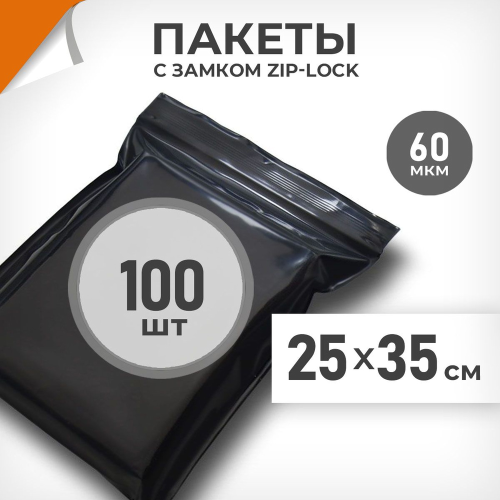 100 шт. Зип пакеты 25х35 см , черный , 60 мкм. Суперплотные зиплок пакеты Драйв Директ  #1