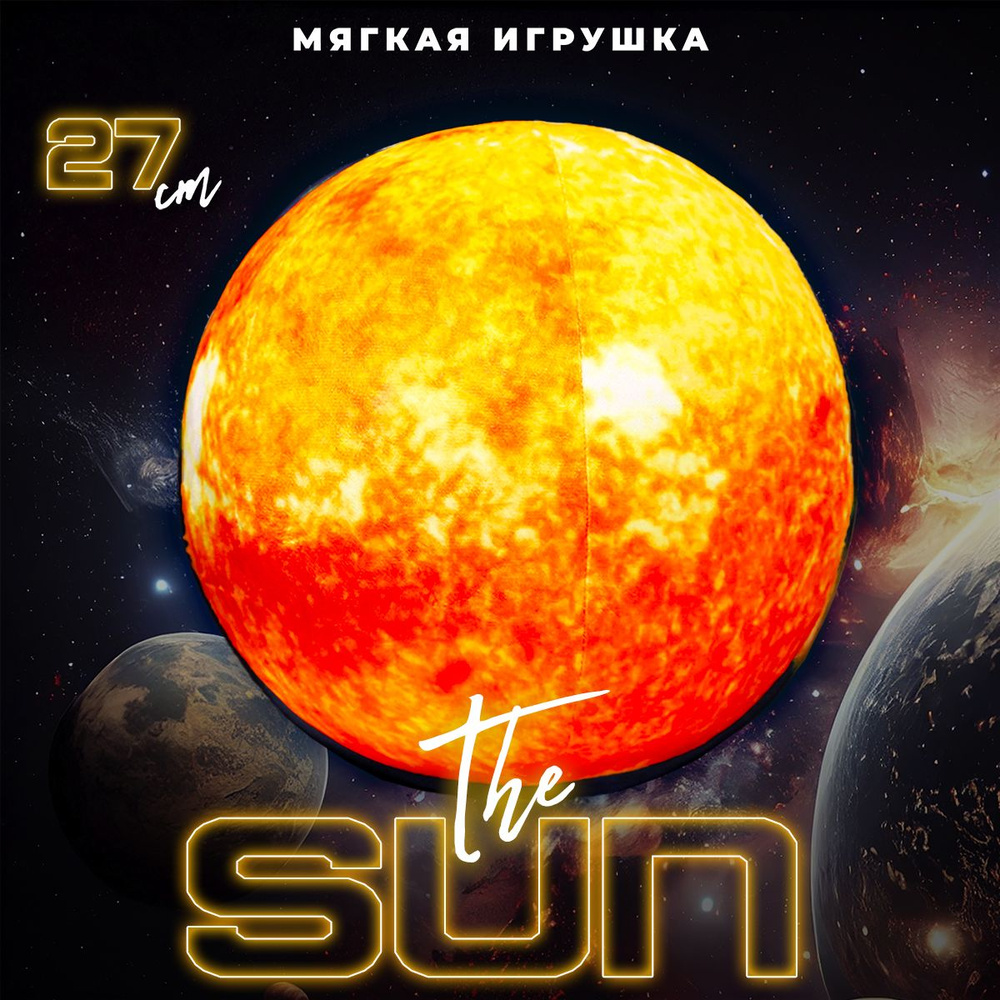 Мягкая плюшевая игрушка The Sun 27 см #1