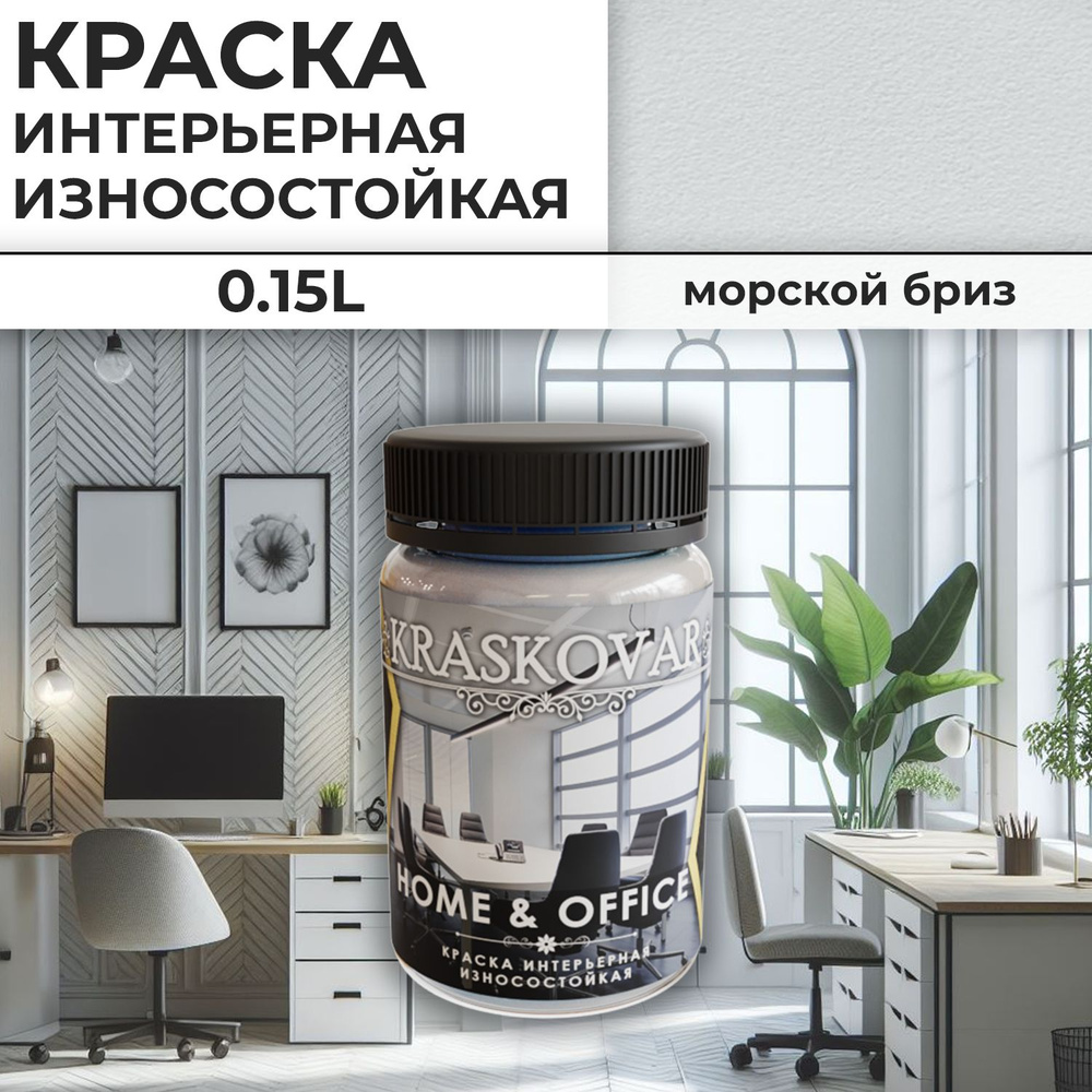 Краска интерьерная акриловая Kraskovar HOME & OFFICE 0502-B / Морской бриз / 150 мл /моющаяся, износостойкая, #1