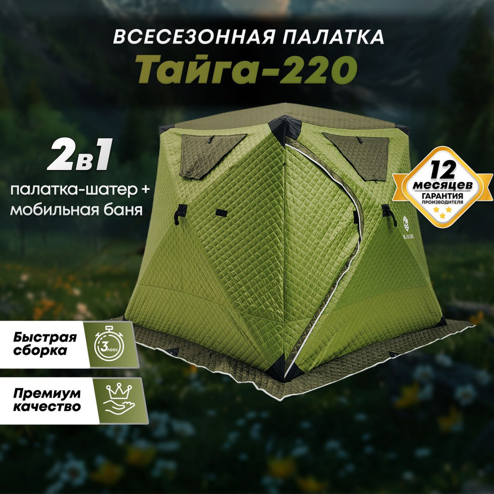 Палатка для зимней рыбалки BlauSee TAIGA 220 V2 (3-х местная, 3-х слойная), палатка куб для зимней рыбалки, #1