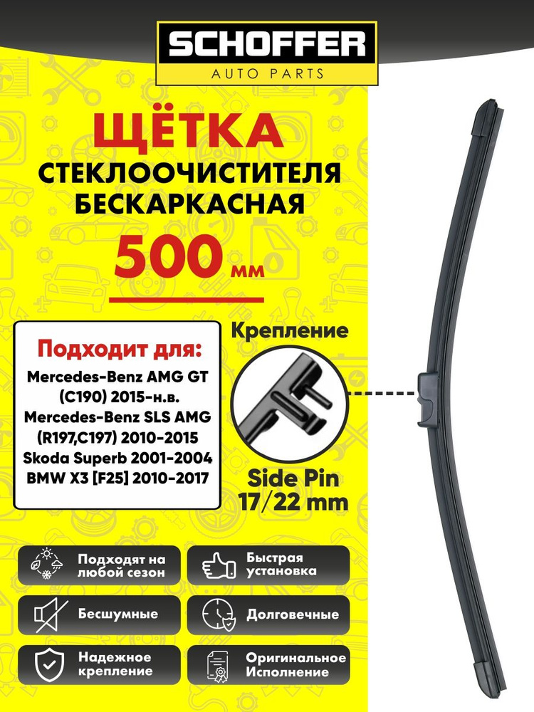 Щетка стеклоочистителя бескаркасная (500 mm/20") Side pin 17 mm/22mm  #1