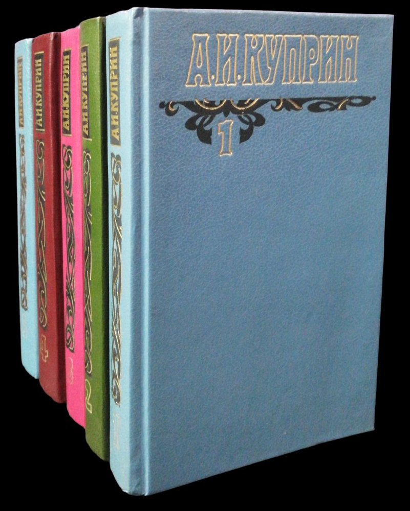 А. И. Куприн. Собрание сочинений в 6 томах. Без 6 тома (комплект из 5 книг) | Куприн Александр Иванович #1