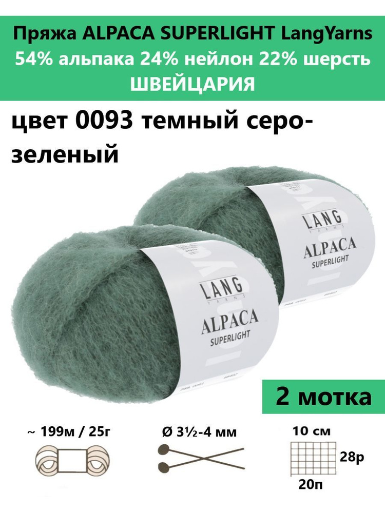 Пряжа для вязания ALPACA SUPERLIGHT 0093, 2 мотка #1