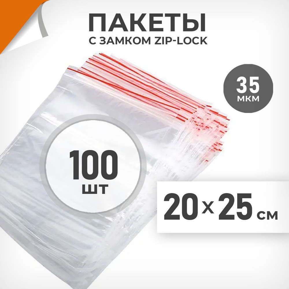 100 шт. Зип пакеты 20х25 см , 35 мкм. Пакеты зиплок Драйв Директ  #1