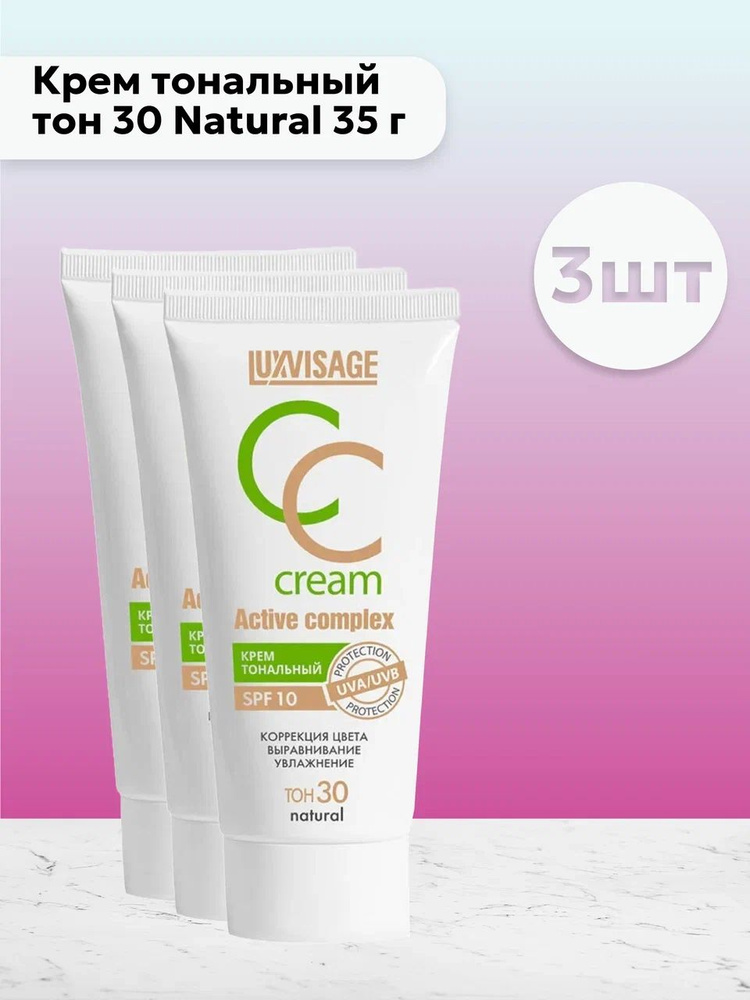 Набор 3шт ЛюксВизаж / LuxVisage - Крем тональный CC Cream Active Complex тон 30 Natural 35 г  #1