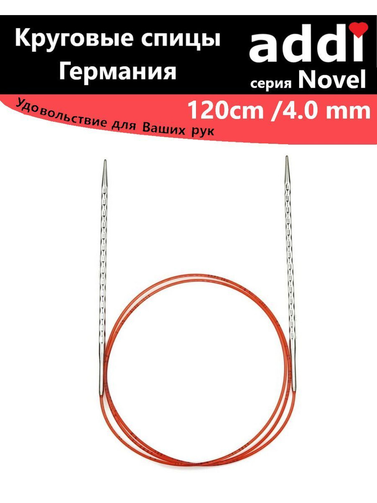 Спицы круговые с квадратным кончиком NOVEL №4,0-120cm #1