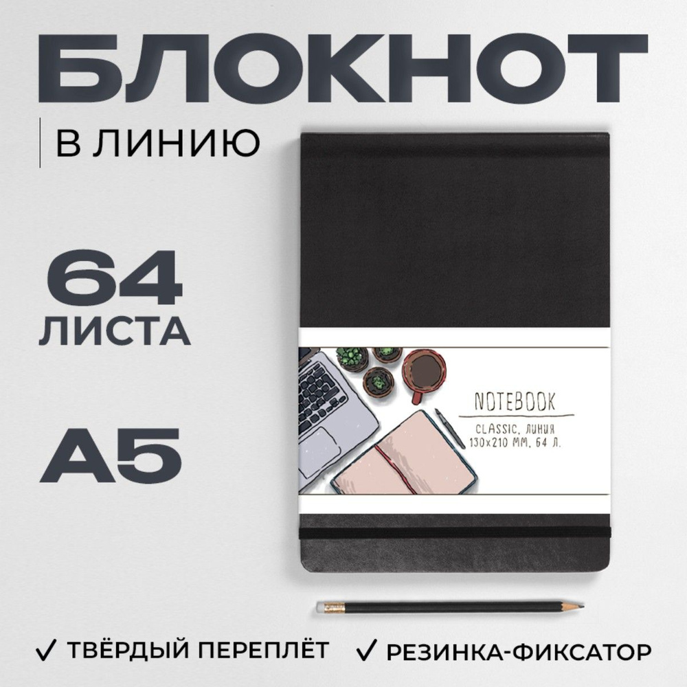 Блокнот в линию Classic А5, листов: 64, шт #1