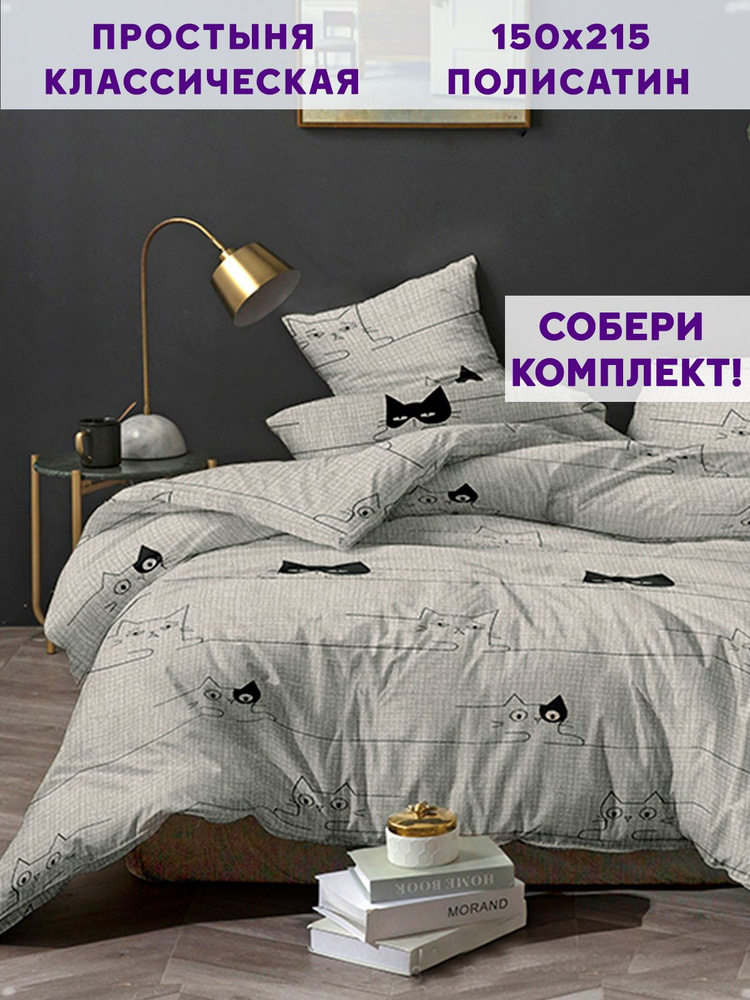 Простыня полисатин Simple House "Gatto классическая" 150х215 см 1,5-спальная  #1