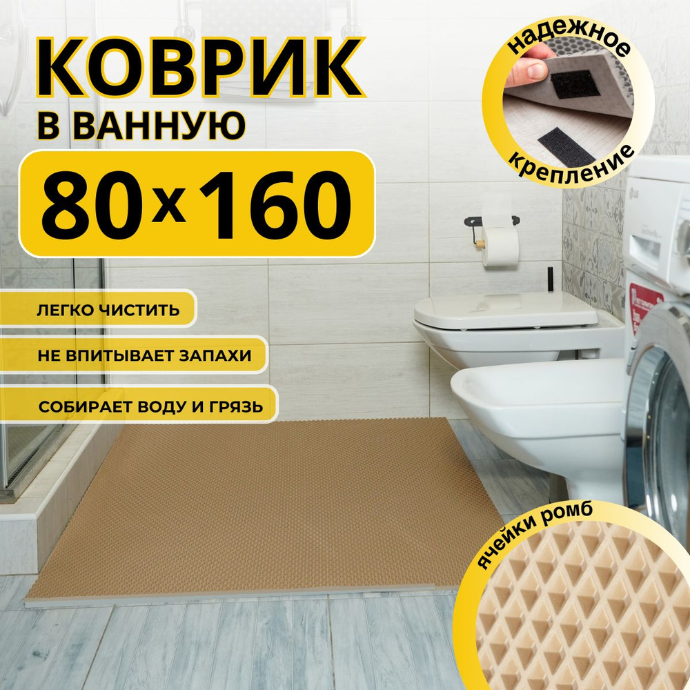 Коврик для ванной комнаты ДОМОВЪ 80х160 см бежевый ромб эва  #1