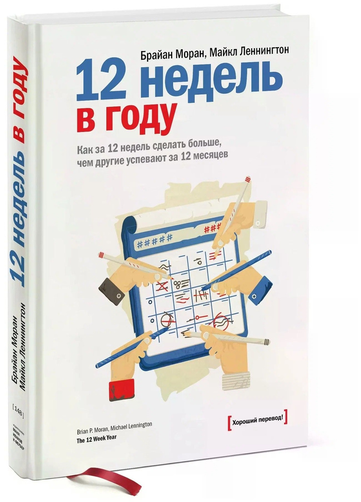 12 недель в году. Как за 12 недель сделать больше, чем другие успевают за 12 месяцев | Моран Брайан, #1