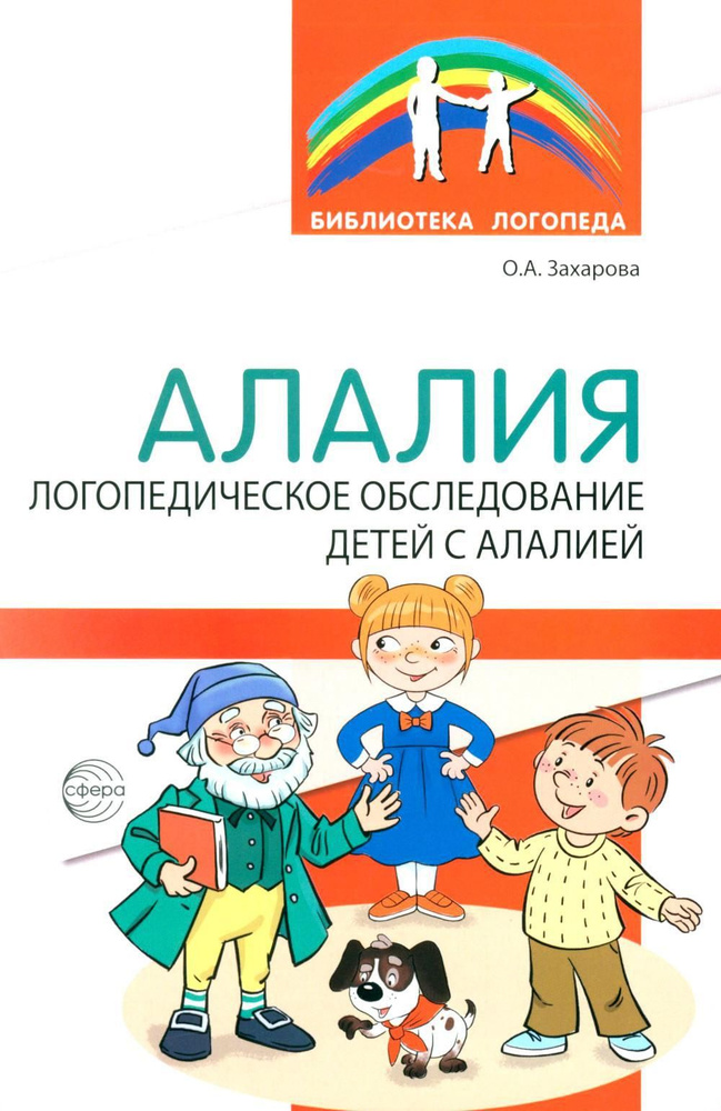 Алалия. Логопедическое обследование детей с алалией | Захарова Ольга Анатольевна  #1