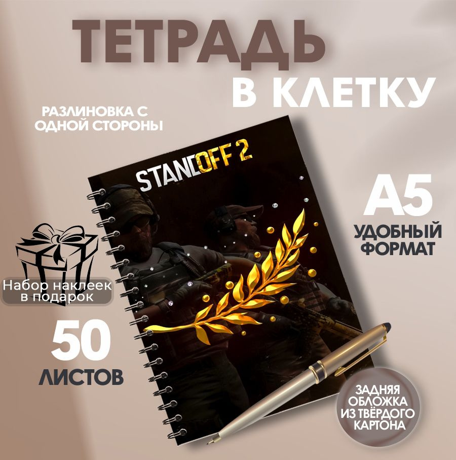 Тетрадь в клетку, 50 листов в клетку компьютерная игра Standoff 2  #1