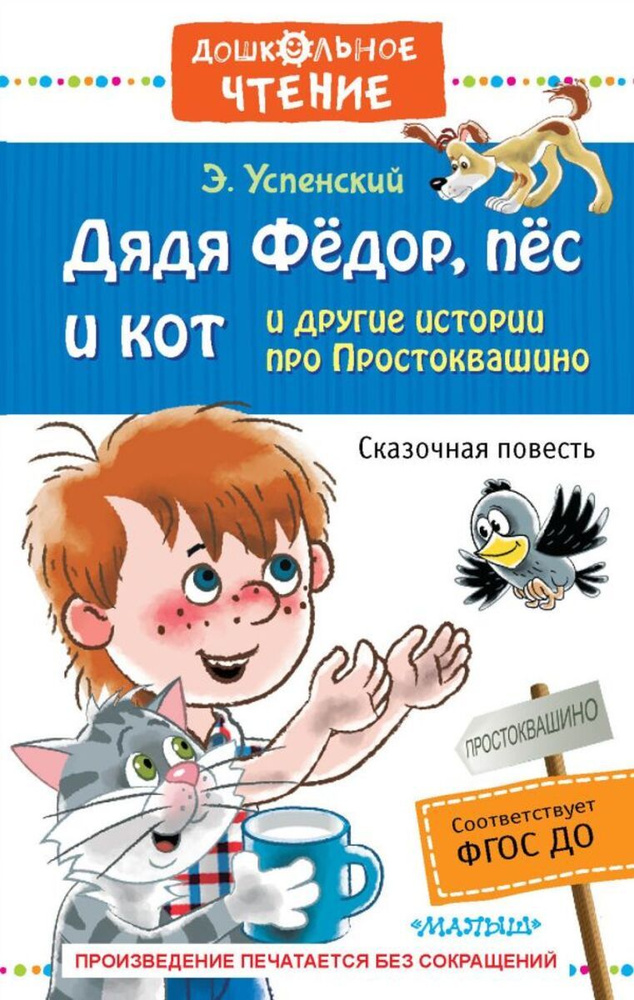 Дядя Фёдор, пёс и кот и другие истории про Простоквашино | Успенский Эдуард Николаевич  #1