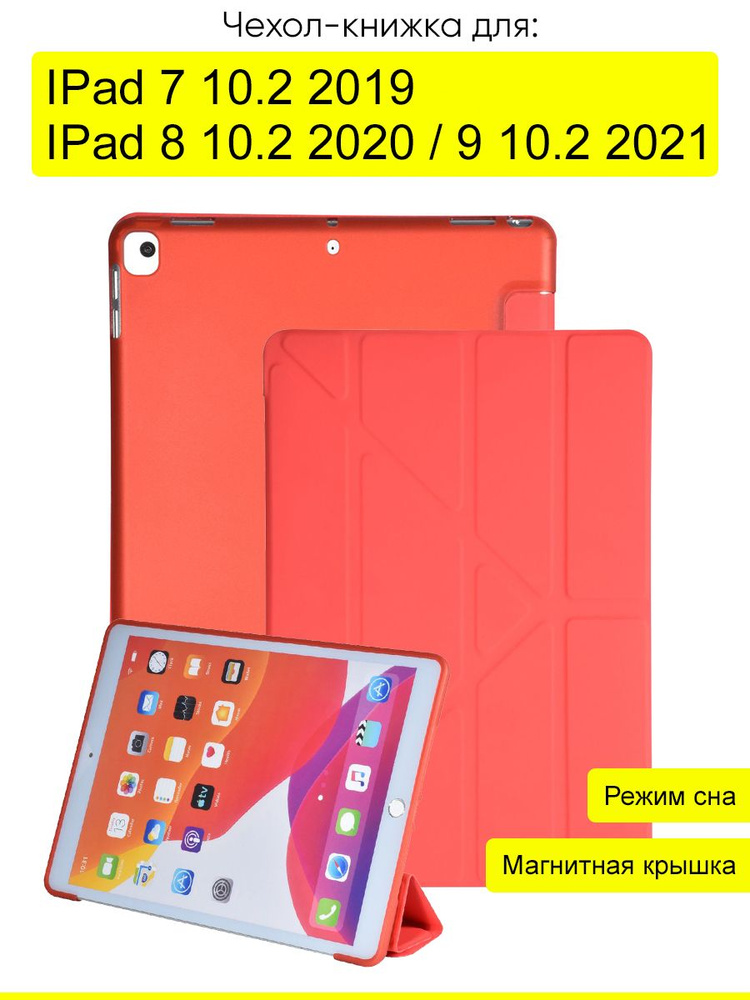 Чехол для IPad 10.2 7 (2019), 8 (2020), 9 (2021) #1