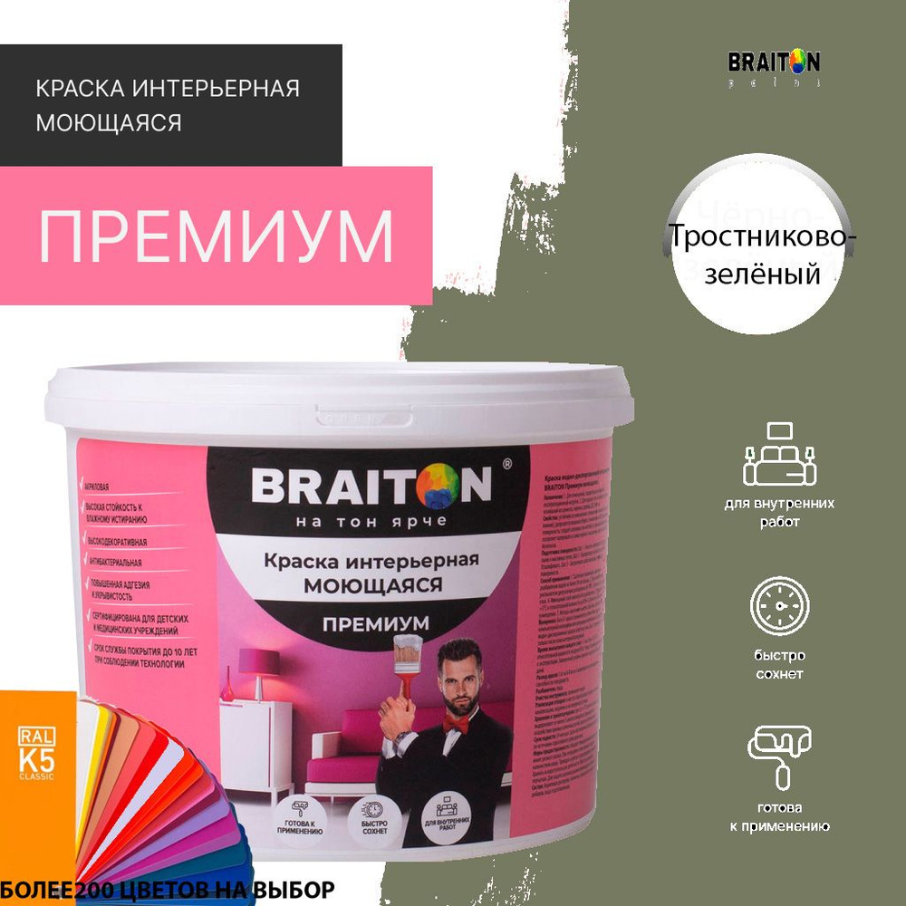 Краска ВД интерьерная BRAITON Премиум Моющаяся 1,3 кг. Цвет Тростниково-зелёный RAL 6013  #1