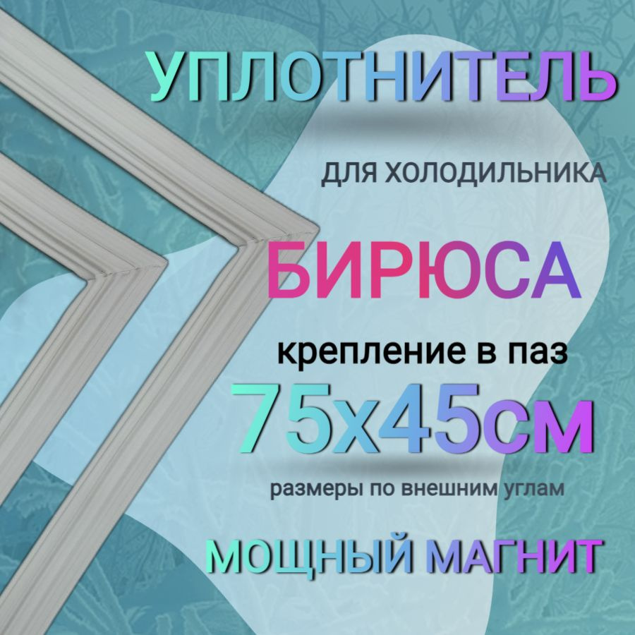 Уплотнитель для морозильника Бирюса 108, Размер 750х450 мм / крепление в ПАЗ  #1