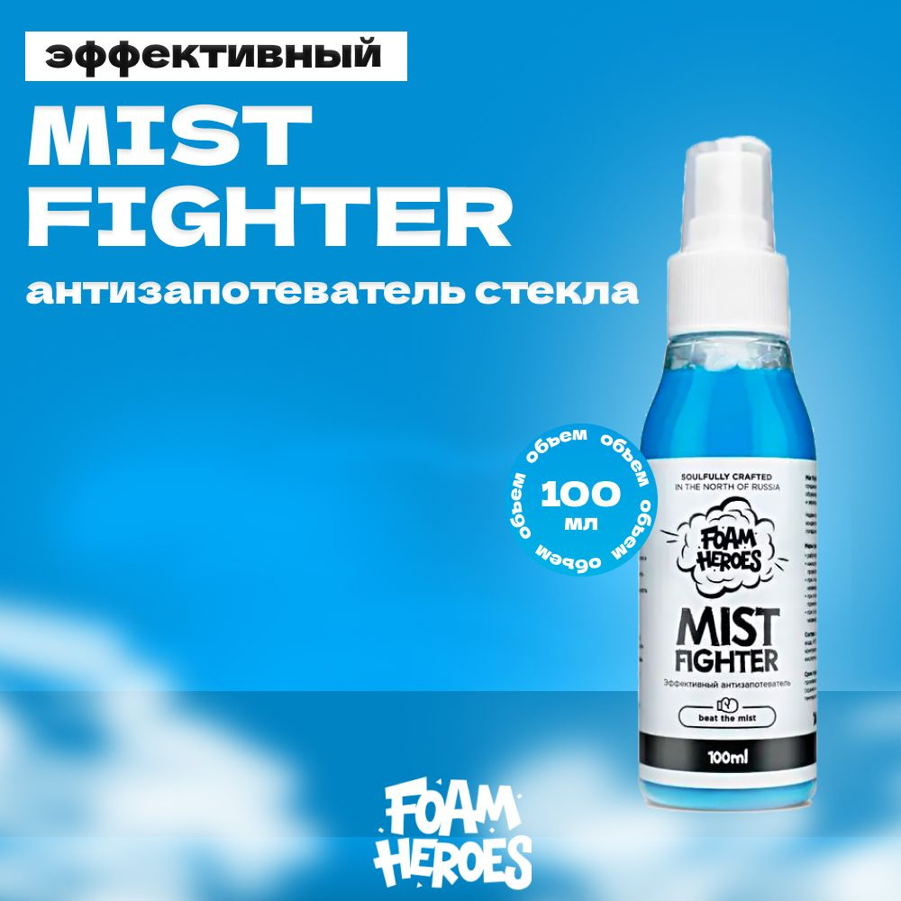 Mist Fighter Антизапотеватель стекла Foam Heroes, 100мл #1