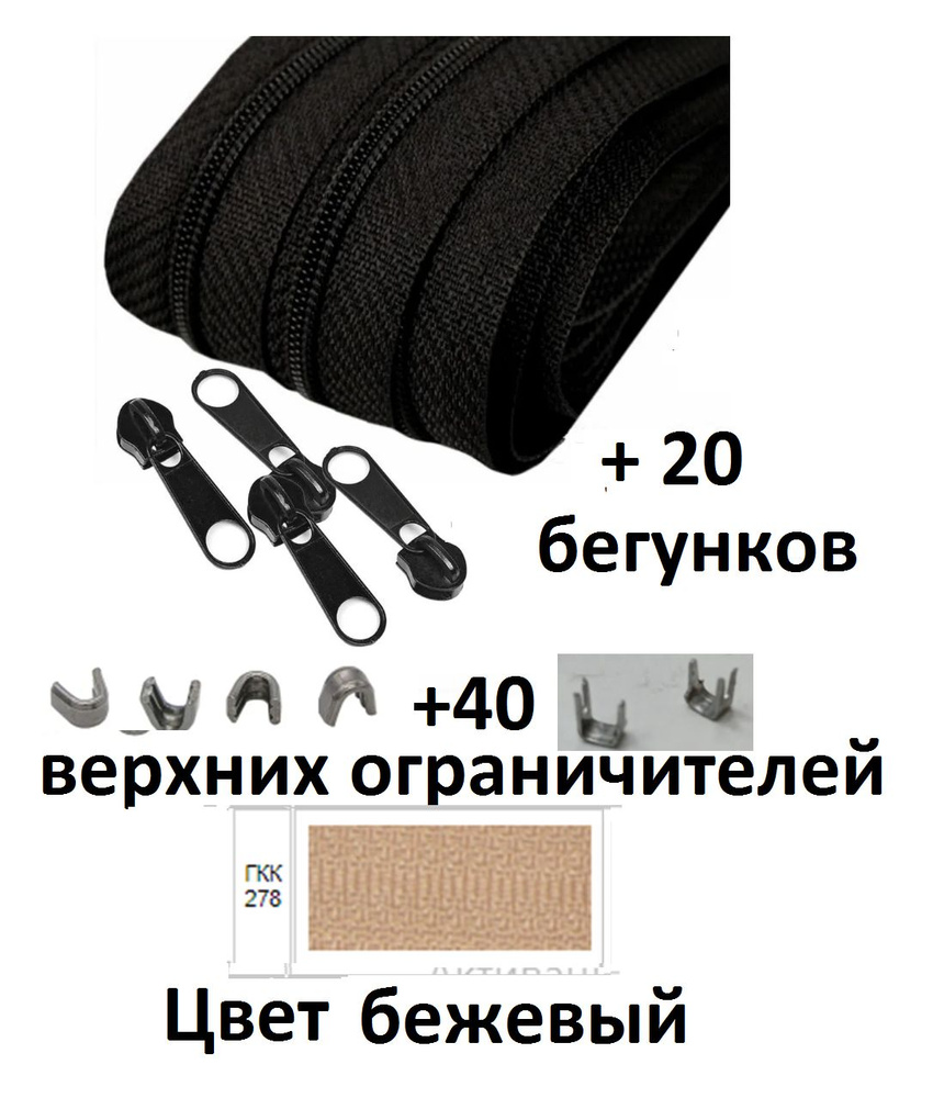 Комплект: Молния рулонная витая (спиральная) Т-5, 20 метров +20 бегунков+40 верхних ограничителей  #1