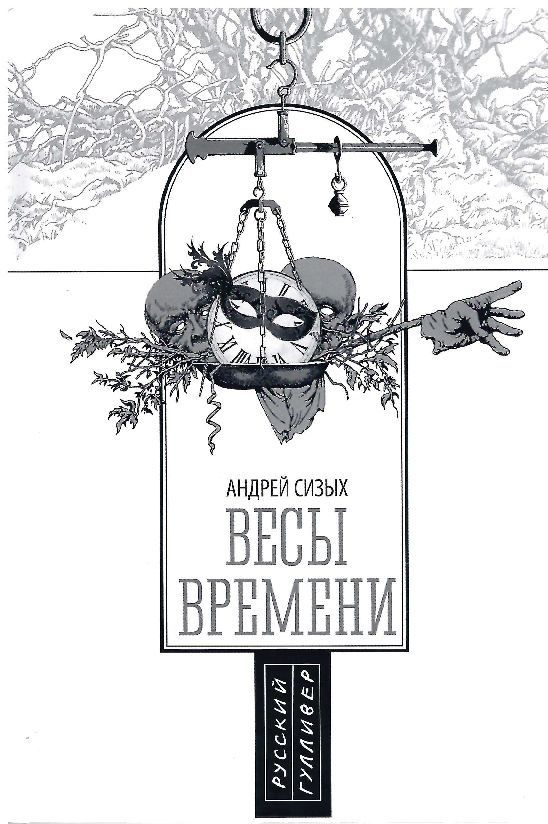 Весы времени #1