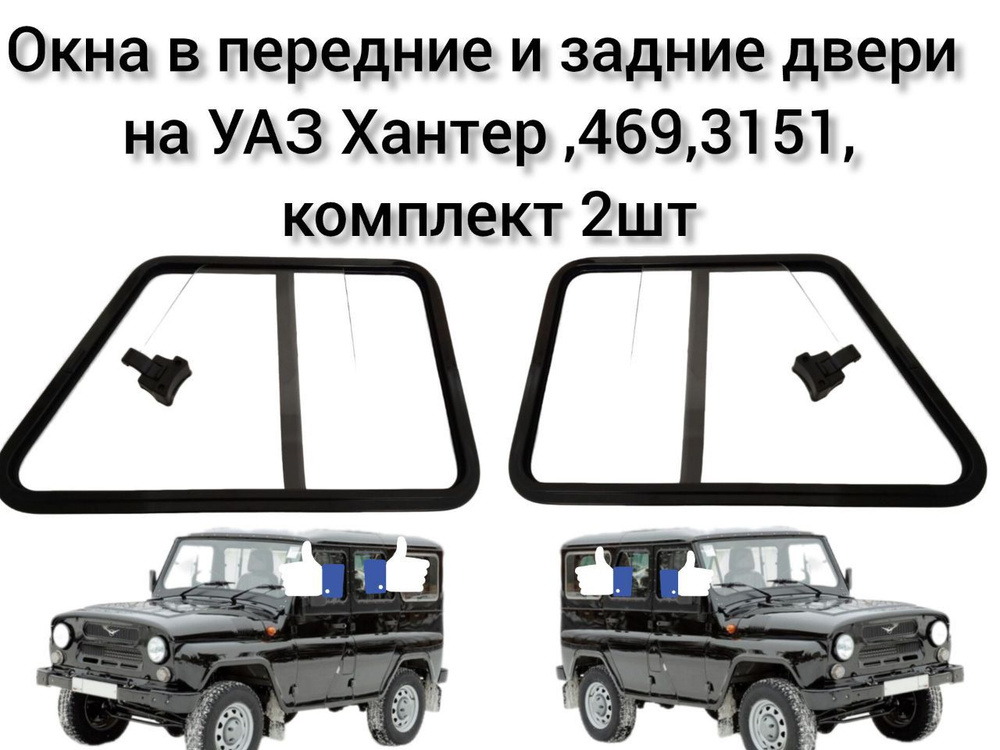 Окна на УАЗ (Раздвижные форточки) в передние и задние двери 678x465мм на УАЗ Хантер, 469,3151, комплект #1