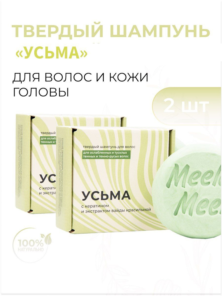 Meela Meelo Твердый шампунь для для ослабленных и тусклых темных волос "Усьма" с кератином и масляным #1