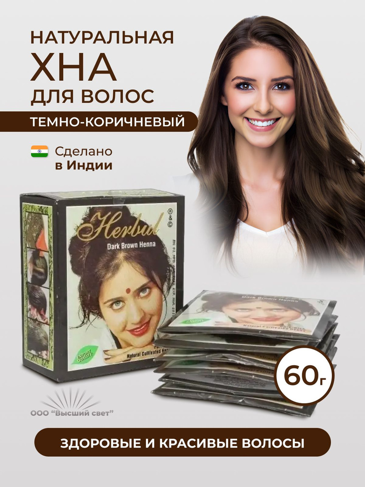 Хна темно-коричневая для волос натуральная Индия Herbul, 60 гр.  #1