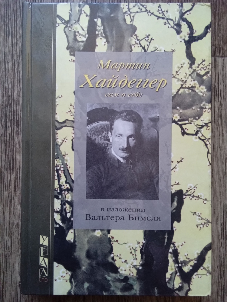 Бимель Вальтер Мартин Хайдеггер сам свидетельствующий о себе и о своей жизни | Бимель Валтер  #1