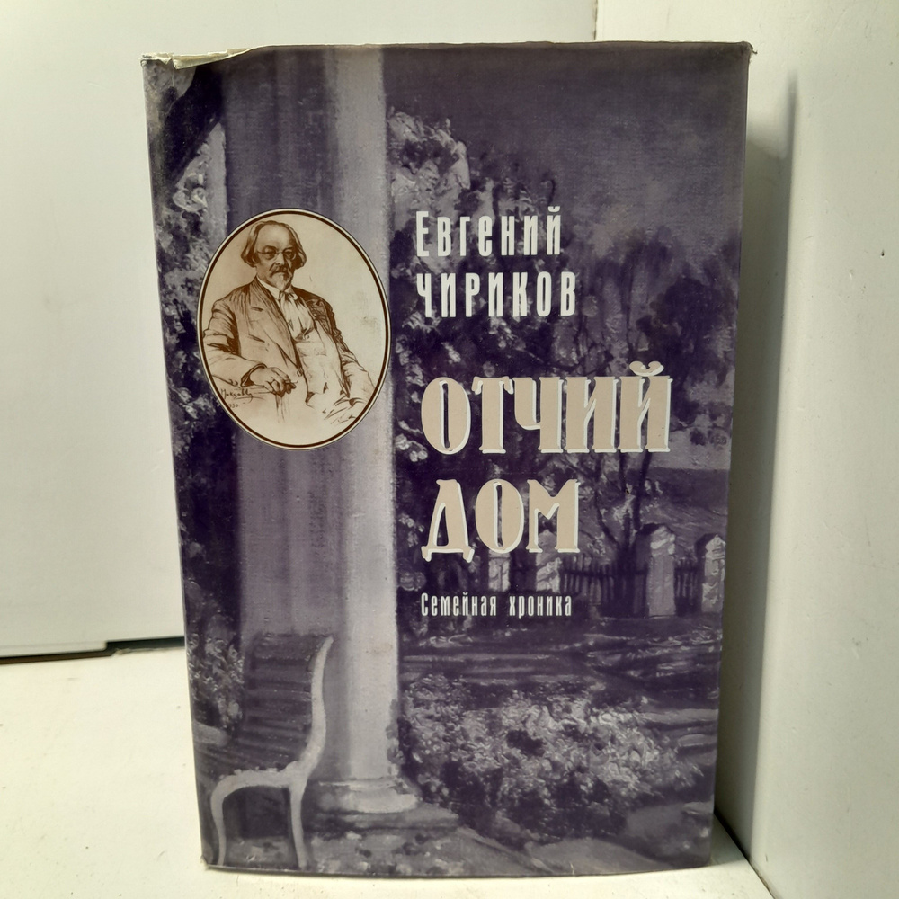 Отчий дом. Семейная хроника. / Чириков Евгений #1