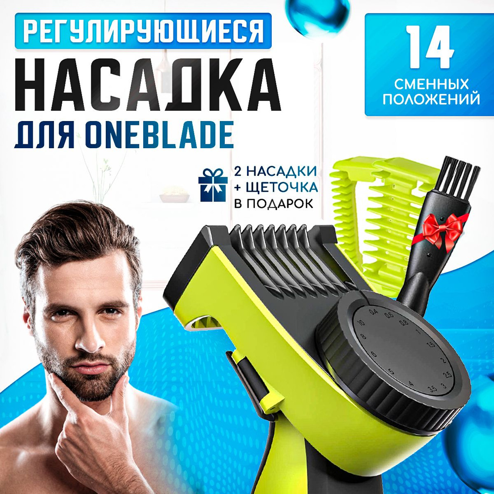 Насадка для триммера OneBlade регулируемый гребень и две насадки для тела  #1