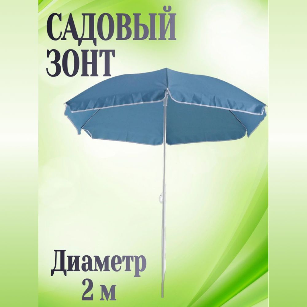 Зонт пляжный 200x195 см, цвет голубой - прекрасно защитит от солнца и дождя. Обязательный атрибут комфортного #1