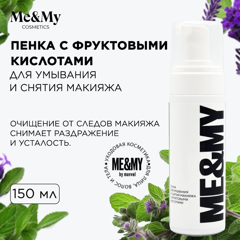 Пенка-мусс для умывания лица и снятия макияжа с фруктовыми кислотами, 150мл /Me&My by MAVVEL  #1