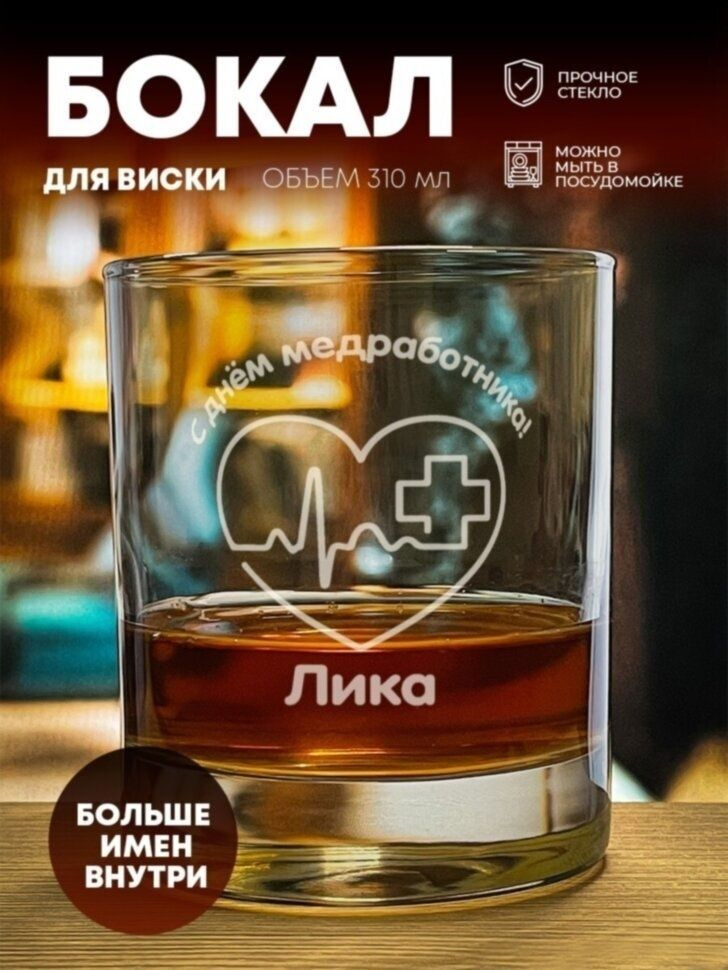 Стакан "Подарок врачу" Лика #1