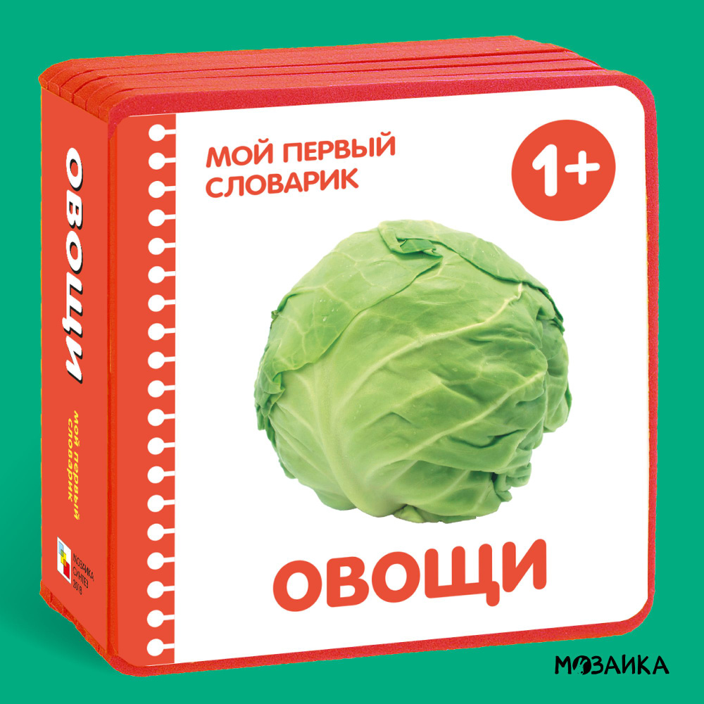 Книжка для развития детей, мальчиков и девочек. Для занятий с малышами. МОЗАИКА kids. Овощи. Мой первый #1