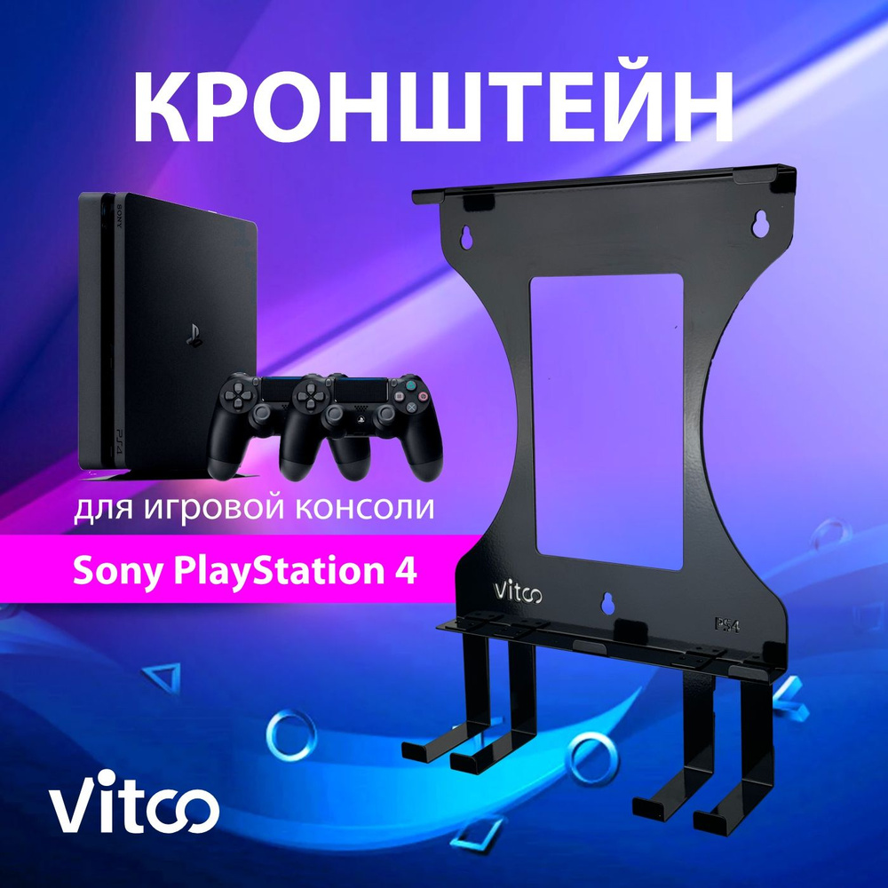 Держатель игровой консоли PS4 PlayStation 4 #1
