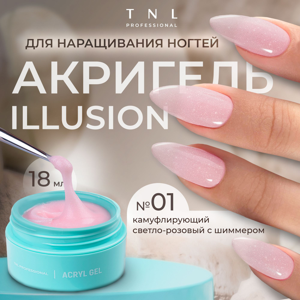 Гель для наращивания ногтей TNL Acryl Gel Illusion Professional №01 розовый с блестками, 18 мл. (полигель, #1
