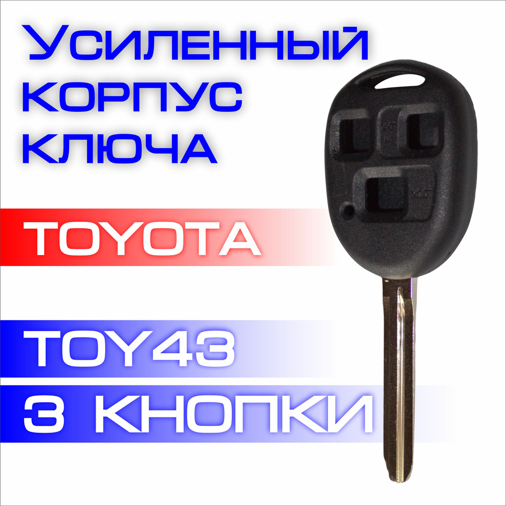 Усиленный корпус ключа зажигания для автомобиля Toyota профиль TOY43 три фронтальные кнопки  #1