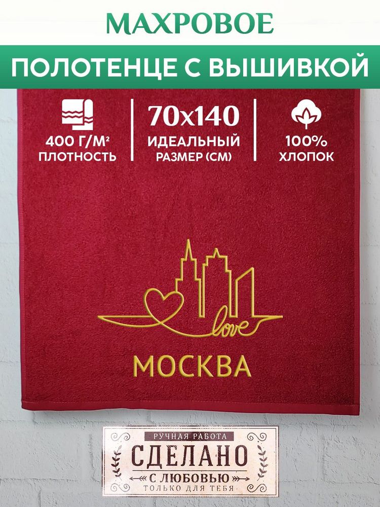 Полотенце банное, махровое с вышивкой Москва #1