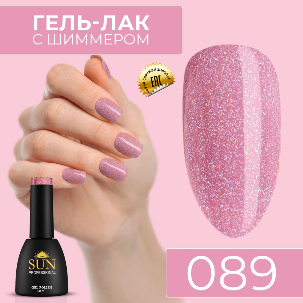 Гель лак для ногтей - 10 ml - SUN Professional с шиммером / с блестками Светло-Розовый №089 Поп дива #1